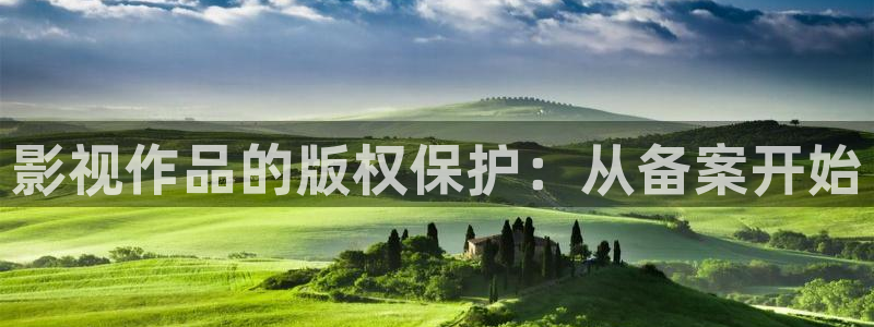 伦理片第九影院：影视作品的版权保护：从备案开始