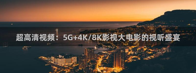 第九影院超神影院达达兔：超高清视频：5G+4K/8K影视大电影的视听盛宴
