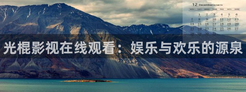 第九影院理仑片：光棍影视在线观看：娱乐与欢乐的源泉