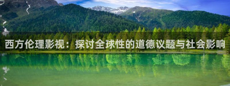 第九影院免费观看电影电视剧：西方伦理影视：探讨全球性的道德议题与社会影响
