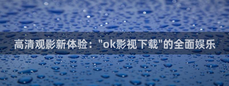 第九电影院免费观看：高清观影新体验：\
