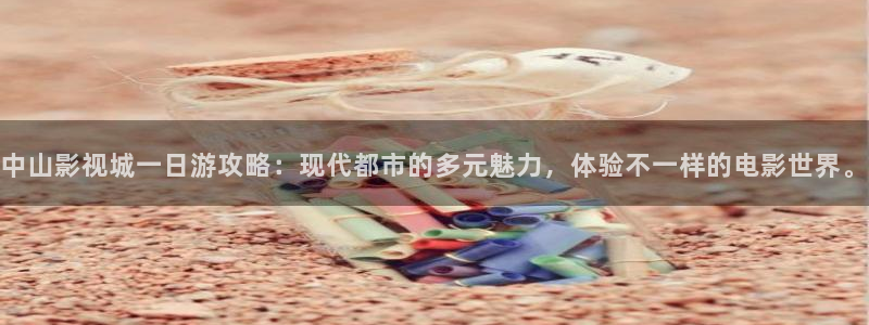 神马影院第九神院：中山影视城一日游攻略：现代都市的多元魅力，体验不一样的电影世界。