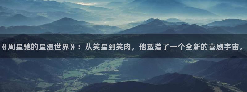 原来神马第九影院：《周星驰的星漫世界》：从笑星到笑肉，他塑造了一个全新的喜剧宇宙。