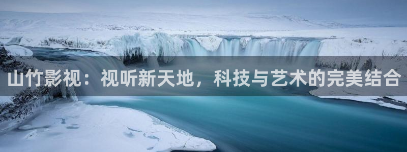 第九色区av影院：山竹影视：视听新天地，科技与艺术的完美结合