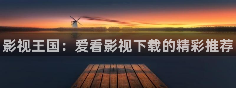 达达兔影院第九理论影院老子影院：影视王国：爱看影视下载的精彩推荐