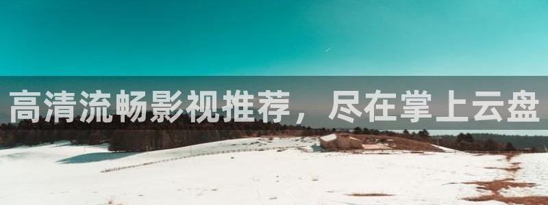 神马伦理第九电影影院：高清流畅影视推荐，尽在掌上云盘