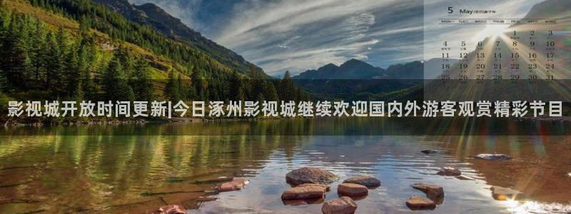 第九影院观看：影视城开放时间更新|今日涿州影视城继续欢迎国内外游客观赏精彩节目