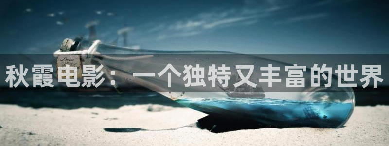 神马电影网第九达达兔影院：秋霞电影：一个独特又丰富的世界