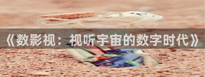 第九超神影院达达兔笫九影院：《数影视：视听宇宙的数字时代》
