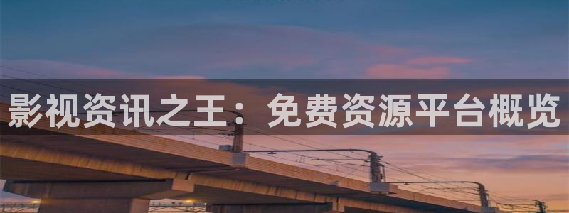 第九电影院免费观看：影视资讯之王：免费资源平台概览