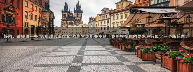 第九神马影院在线观看：好的，请提供一些\