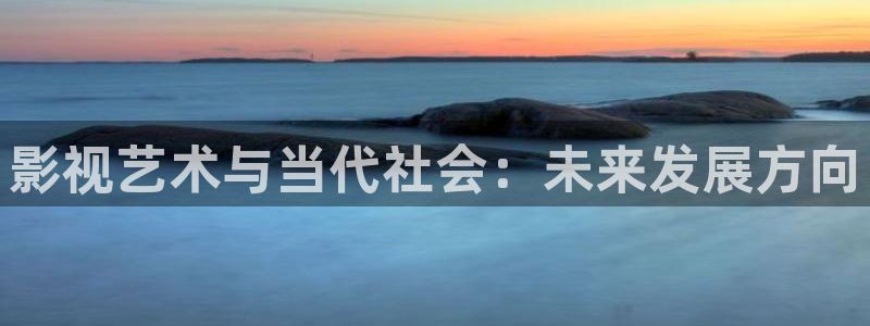 第九电影院最新电影免费观看：影视艺术与当代社会：未来发展方向
